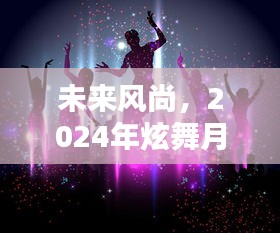 未来风尚引领潮流，2024月光炫舞科技新品穿搭开启新纪元