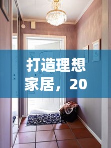 打造理想家居，宜家门的选购与安装指南（初学者与进阶用户适用）
