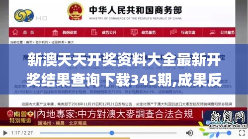 新澳天天开奖资料大全最新开奖结果查询下载345期,成果反馈落实_S6.561