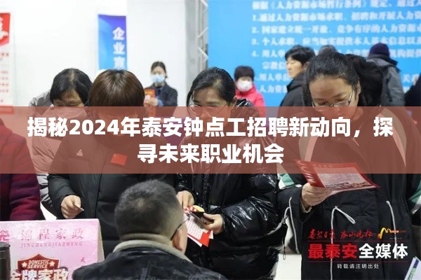 揭秘未来职业机会，2024年泰安钟点工招聘新动向探索