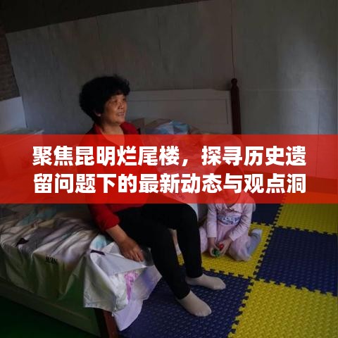 昆明烂尾楼深度解析，历史遗留问题、最新动态与观点洞察