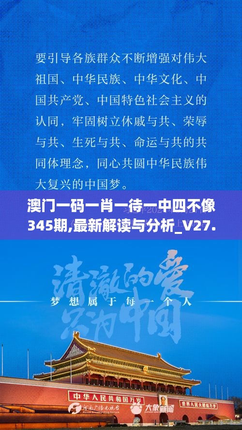 澳门一码一肖一待一中四不像345期,最新解读与分析_V27.544
