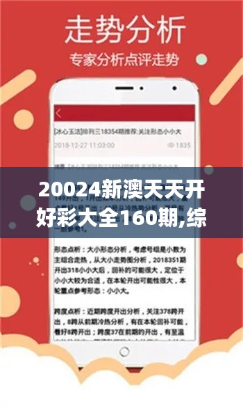 20024新澳天天开好彩大全160期,综合数据解析说明_VE版6.770