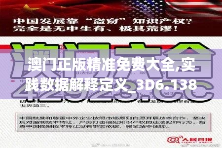 澳门正版精准免费大全,实践数据解释定义_3D6.138