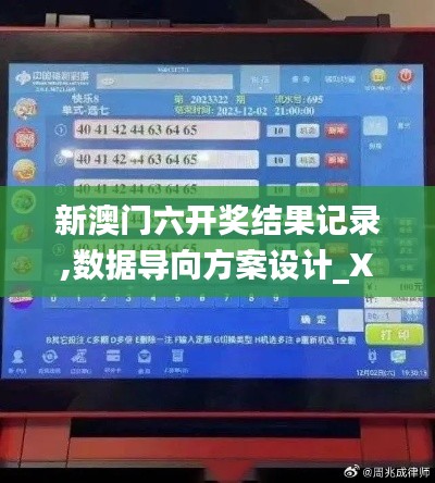 新澳门六开奖结果记录,数据导向方案设计_XP14.683