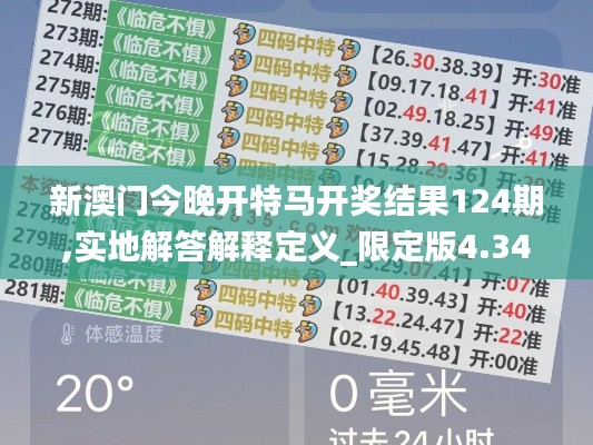 新澳门今晚开特马开奖结果124期,实地解答解释定义_限定版4.347