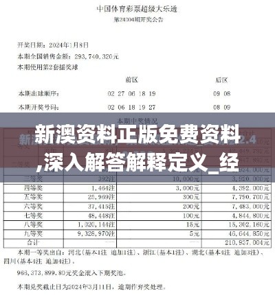 新澳资料正版免费资料,深入解答解释定义_经典版4.525