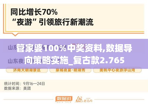 管家婆100%中奖资料,数据导向策略实施_复古款2.765