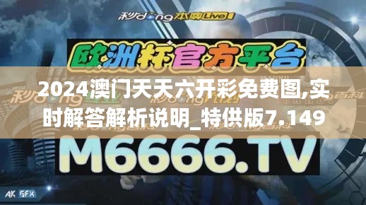 2024澳门天天六开彩免费图,实时解答解析说明_特供版7.149