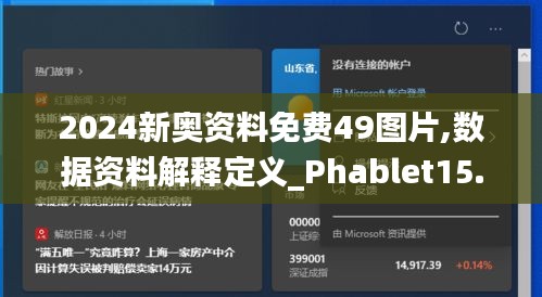 2024新奥资料免费49图片,数据资料解释定义_Phablet15.797