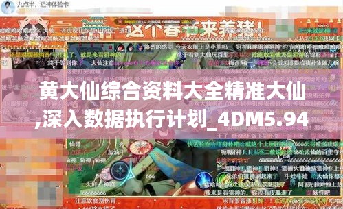 黄大仙综合资料大全精准大仙,深入数据执行计划_4DM5.949