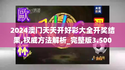 2024澳门天天开好彩大全开奖结果,权威方法解析_完整版3.500