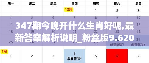 347期今晚开什么生肖好呢,最新答案解析说明_粉丝版9.620