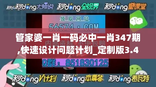 管家婆一肖一码必中一肖347期,快速设计问题计划_定制版3.475