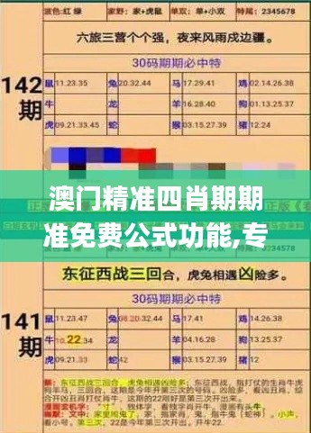 澳门精准四肖期期准免费公式功能,专业说明解析_Z8.718