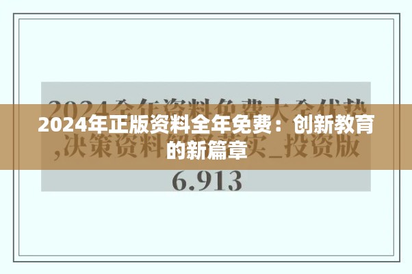 2024年正版资料全年免费：创新教育的新篇章