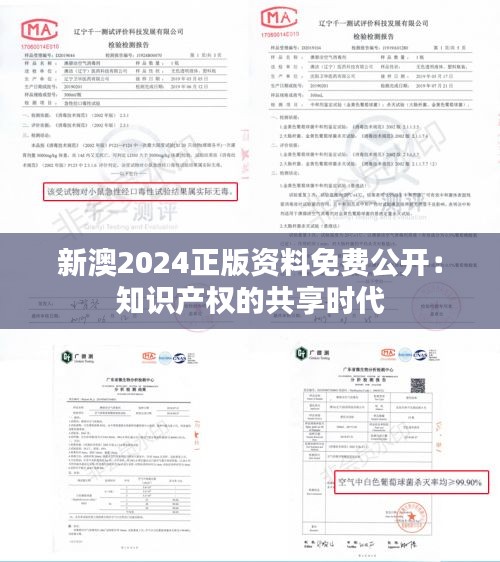 新澳2024正版资料免费公开：知识产权的共享时代