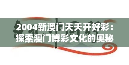 2004新澳门天天开好彩：探索澳门博彩文化的奥秘
