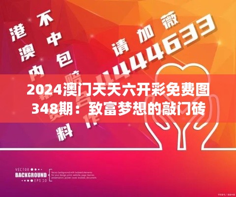2024澳门天天六开彩免费图348期：致富梦想的敲门砖