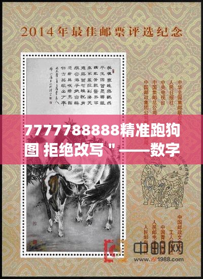 7777788888精准跑狗图 拒绝改写＂——数字序列的跑狗图洞察