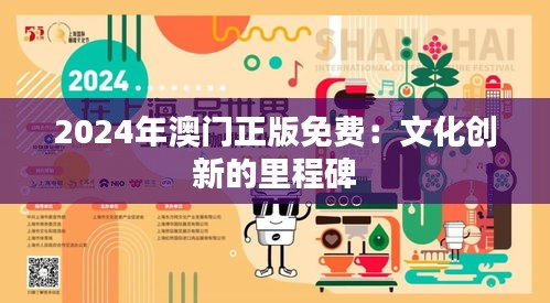 2024年澳门正版免费：文化创新的里程碑