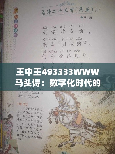 王中王493333WWW马头诗：数字化时代的诗歌新风尚