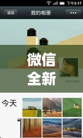 微信全新上线实时共享位置游戏，科技重塑社交体验新篇章