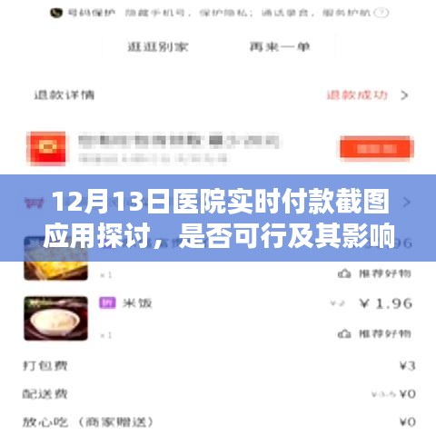 探讨医院实时付款截图应用，可行性及其影响