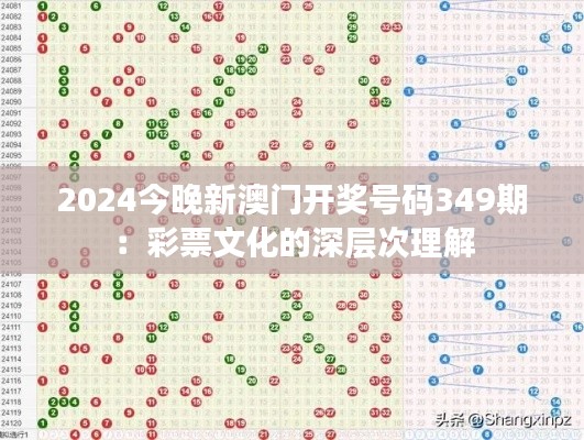 2024今晚新澳门开奖号码349期：彩票文化的深层次理解