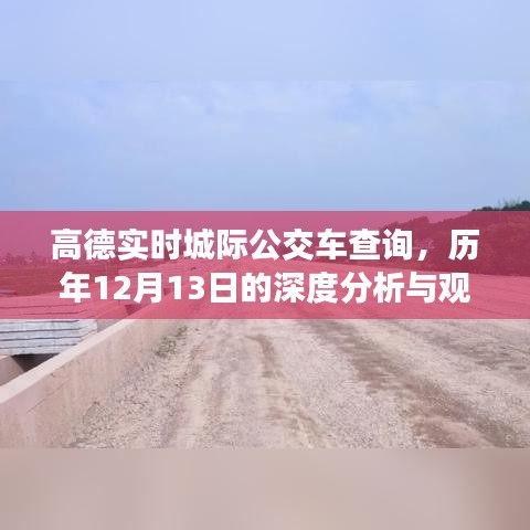 高德实时城际公交车查询与历年12月13日深度观察与观点分享