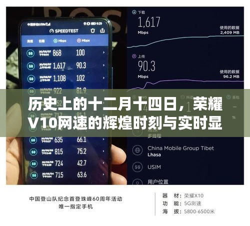 荣耀V10网速辉煌时刻与实时显示回顾，历史十二月十四日的荣耀时刻
