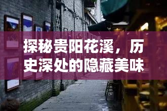 探秘贵阳花溪隐藏美味，小巷特色小店奇遇记