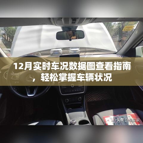 12月实时车况数据图，轻松掌握车辆状况指南