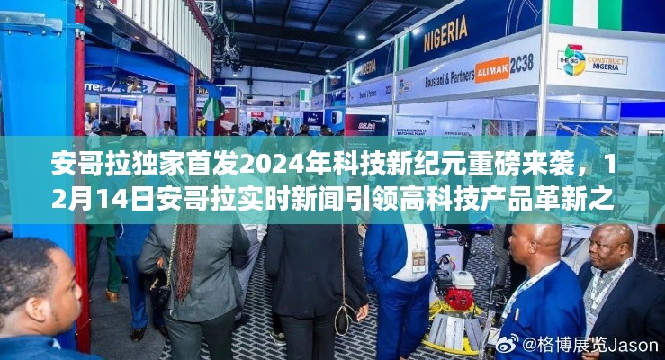 安哥拉科技革新重磅来袭，独家首发2024年科技新纪元实时新闻引领高科技产品革新之旅