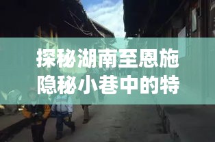 探秘湖南至恩施小巷特色小店，一路畅行与惊喜之旅