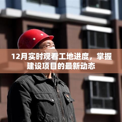 12月工地进度实时观察，掌握建设项目最新动态