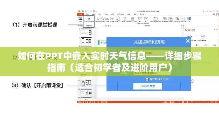 PPT嵌入实时天气信息的详细步骤指南（初学者与进阶用户适用）