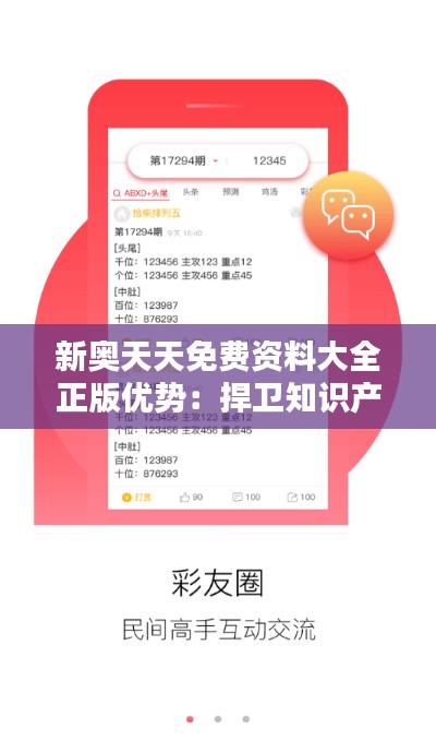 新奥天天免费资料大全正版优势：捍卫知识产权，体验全新学习范式