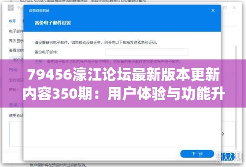 79456濠江论坛最新版本更新内容350期：用户体验与功能升级的双赢