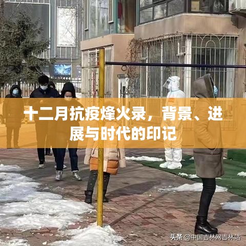 十二月抗疫烽火录，背景进展与时代印记的抗疫纪实