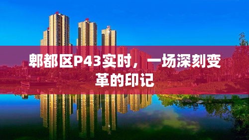 郫都区P43实时，深刻变革的印记