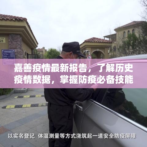 嘉善疫情最新报告，了解历史数据，掌握防疫必备技能