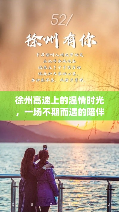 徐州高速温情时光，陪伴之旅的不期而遇