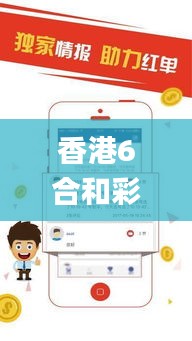 香港6合和彩今晚开奖结果查询,深入数据解答解释落实_4DM6.718