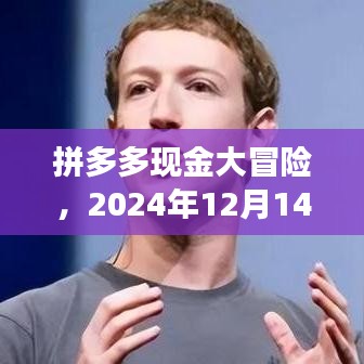 拼多多现金大冒险，神秘领现金之旅开启，倒计时至2024年12月14日！
