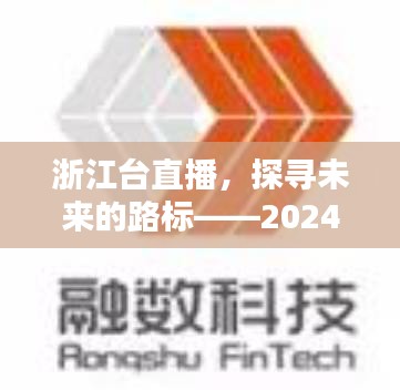 浙江台直播探寻未来路标，实时路况纪实——2024年12月14日直播纪实