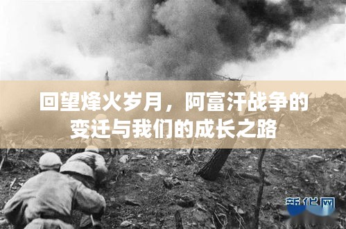 阿富汗战争的回眸，变迁与成长之路