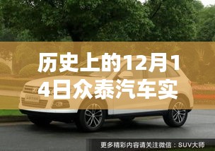 众泰汽车实时行情价格深度解析，历史12月14日回顾