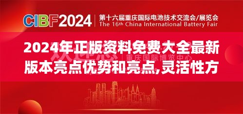 2024年正版资料免费大全最新版本亮点优势和亮点,灵活性方案解析_网红版9.570