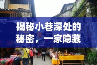 时光深处的秘密小店，实时数据揭秘之旅